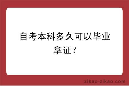 自考本科多久可以毕业拿证?