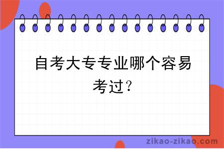 自考大专专业哪个容易考过?