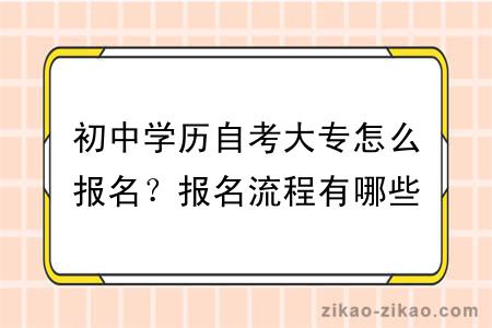 初中学历自考大专怎么报名？报名流程有哪些？