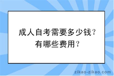 成人自考需要多少钱?有哪些费用?