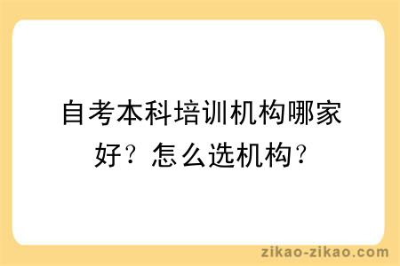 自考本科培训机构哪家好？怎么选机构？