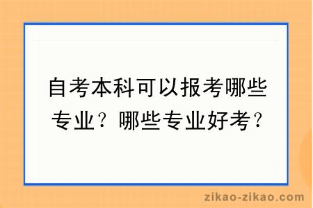 自考本科可以报考哪些专业?哪些专业好考?