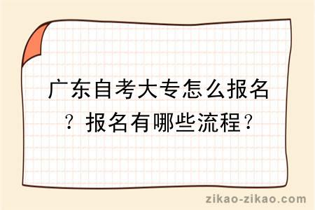 广东自考大专怎么报名?报名有哪些流程?