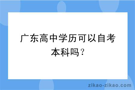广东高中学历可以自考本科吗?