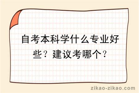 自考本科学什么专业好些？建议考哪个？