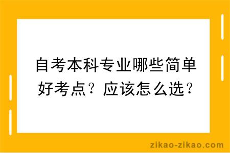 自考本科专业哪些简单好考点？应该怎么选？