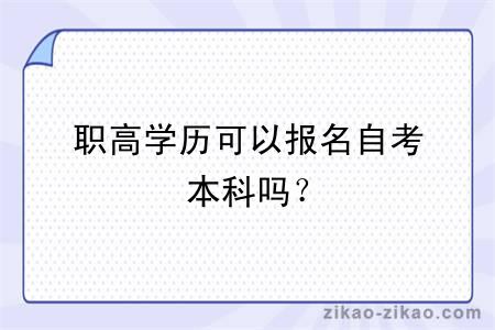 职高学历可以报名自考本科吗?