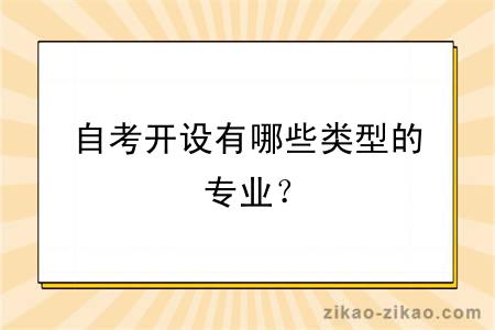 自考开设有哪些类型的专业?
