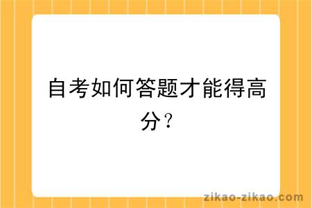 自考如何答题才能得高分?
