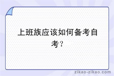 上班族应该如何备考自考?