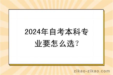 2024年自考本科专业要怎么选?
