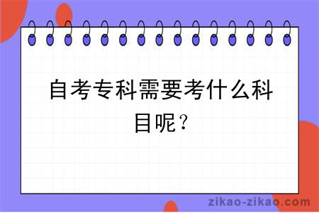 自考专科需要考什么科目呢?