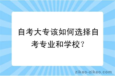 自考大专该如何选择自考专业和学校?