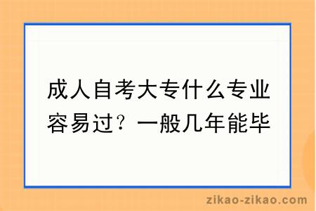 成人自考大专什么专业容易过?一般几年能毕业?