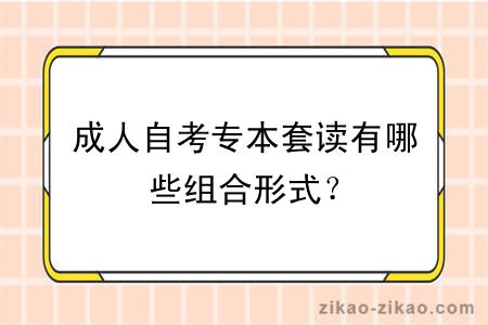 成人自考专本套读有哪些组合形式?