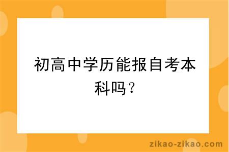 初高中学历能报自考本科吗?