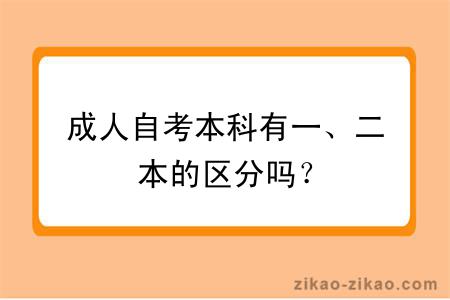 成人自考本科有一、二本的区分吗?