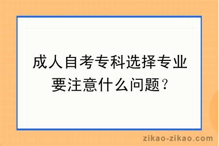 成人自考专科选择专业要注意什么问题?