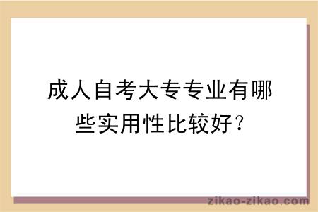 成人自考大专专业有哪些实用性比较好？