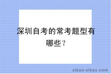 深圳自考的常考题型有哪些?