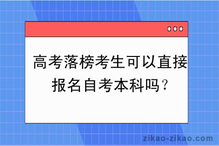 高考落榜考生可以直接报名自考本科吗?