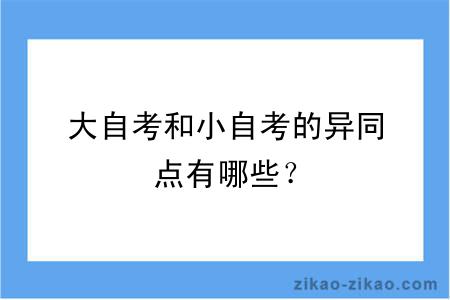 大自考和小自考的异同点有哪些？