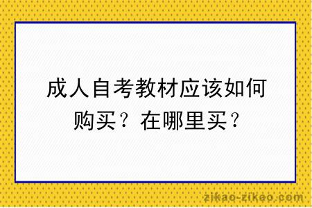成人自考教材应该如何购买?在哪里买?