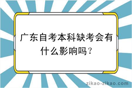 广东自考本科缺考会有什么影响吗?
