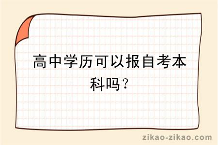 高中学历可以报自考本科吗?