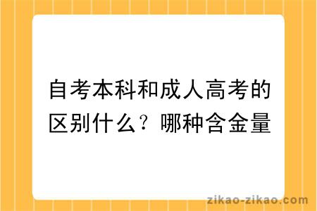 自考本科和成人高考的区别什么?哪种含金量高