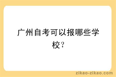 广州自考可以报哪些学校?