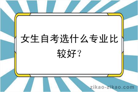 女生自考选什么专业比较好?