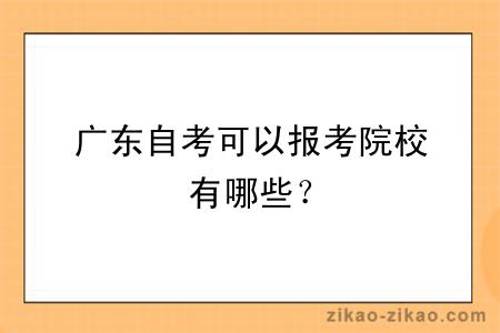 广东自考可以报考院校有哪些?