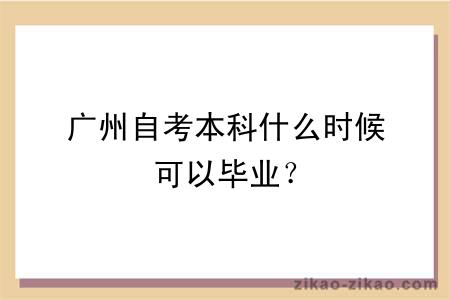 广州自考本科什么时候可以毕业?