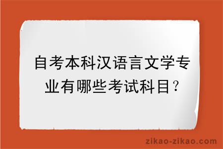 自考本科汉语言文学专业有哪些考试科目？
