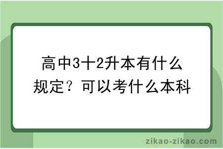 高中3十2升本有什么规定？可以考什么本科学校