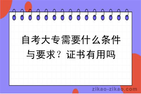 自考大专需要什么条件与要求？证书有用吗