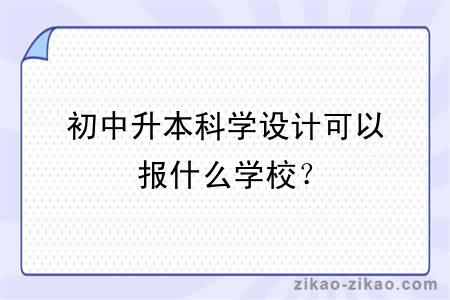 初中升本科学设计可以报什么学校？