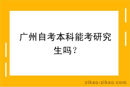 广州自考本科能考研究生吗？