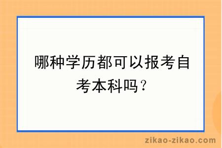 哪种学历都可以报考自考本科吗?