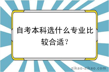 自考本科选什么专业比较合适?