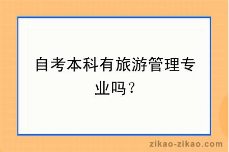自考本科有旅游管理专业吗？