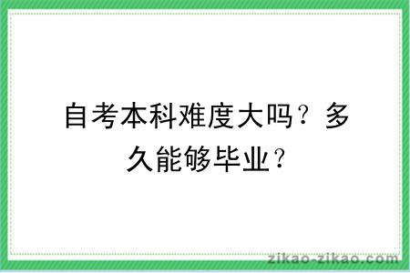 自考本科难度大吗?多久能够毕业?