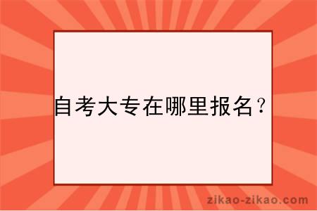自考大专在哪里报名?