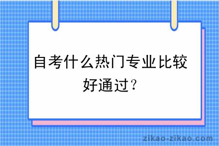 自考什么热门专业比较好通过?