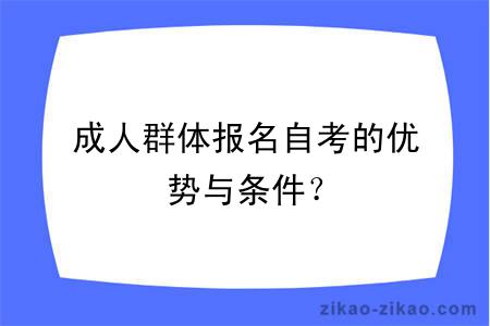 成人群体报名自考的优势与条件?