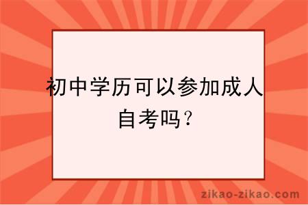 初中学历可以参加成人自考吗？