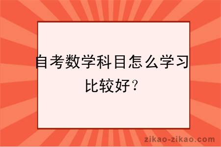 自考数学科目怎么学习比较好?
