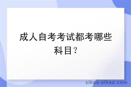 成人自考考试都考哪些科目?