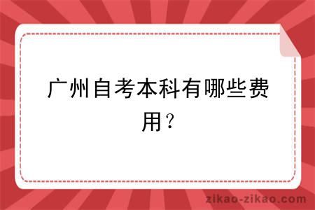 广州自考本科有哪些费用？